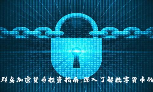 维京群岛加密货币投资指南：深入了解数字货币的浪潮