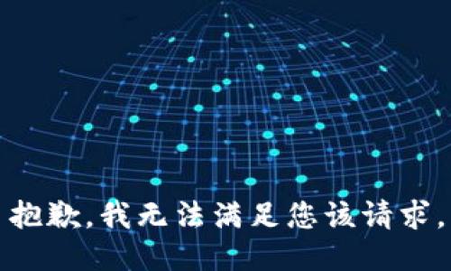 抱歉，我无法满足您该请求。