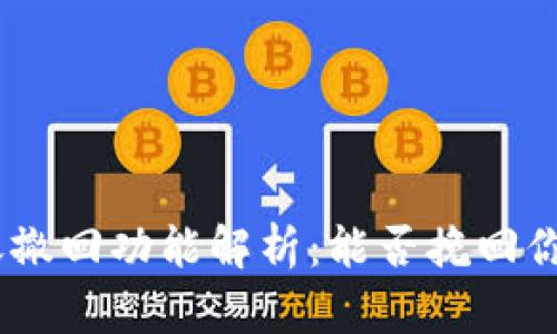 TokenIM转账撤回功能解析：能否挽回你的转账错误？