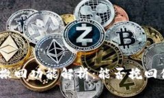 TokenIM转账撤回功能解析：能否挽回你的转账错误