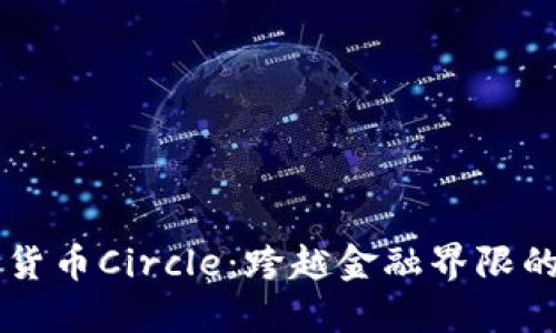 深入了解加密货币Circle：跨越金融界限的数字资产变革