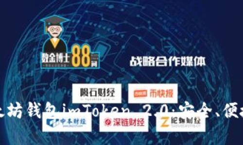 全面解析以太坊钱包imToken 2.0：安全、便捷与未来趋势