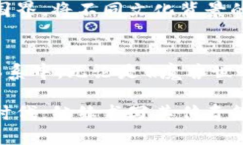 探索《魔兽世界》与加密货币的奇妙交汇：游戏内经济的新未来

魔兽世界, 加密货币, 游戏经济, 虚拟货币, 区块链技术/guanjianci

引言
在数字时代的浪潮中，虚拟世界和现实经济之间的界限愈发模糊。《魔兽世界》作为一款经典的多人在线角色扮演游戏（MMORPG），不仅吸引了数百万玩家的参与，更在游戏内外衍生出了诸多有趣的经济现象。而近期，加密货币和区块链技术的迅速崛起，再次引发人们对《魔兽世界》游戏经济的再讨论。那么，《魔兽世界》和加密货币之间，究竟存在哪里种奇妙的联系？

加密货币的基础理解
加密货币，顾名思义，是运用加密技术来保障交易安全的一种数字货币。它的非中心化特性，使得其不依赖于央行或政府，因此在全球范围内都能实现去伪存真的交易。这种新兴的金融科技不仅使得交易更为高效，也为不同国家之间的经济往来注入了新的活力。人们逐渐认识到，加密货币不仅仅是投资工具，更是改变传统金融体系的重要力量。

魔兽世界的经济系统
在《魔兽世界》的虚拟世界中，玩家通过完成任务、击杀怪物和进行交易，可以获得游戏货币“金币”。这一基本的游戏经济形成，使得玩家有了更强的动力去探索这个丰富多彩的世界。而在这个经济系统中，某种程度上，金币也具有了现实货币的某些特征。然而，这一经济体系的局限性在于，金币仅能在《魔兽世界》内部流通，无法转化为现实世界的财富。

加密货币与虚拟货币的碰撞
随着加密货币的流行，游戏开发者开始对其充满兴趣。许多行业人士认为，未来的游戏经济可以通过区块链技术实现更为开放和透明的交易体系。这种情况下，《魔兽世界》的金币或许能够通过某种机制转化为加密货币，从而实现玩家在游戏和现实之间的财富流动。

游戏开发者的机会与挑战
在《魔兽世界》中，如果游戏开发者能够创造出一个将金币与加密货币相结合的系统，既能吸引那些对加密货币有浓厚兴趣的玩家，更能推动游戏本身的经济发展。然而，开发者面临的挑战也不容小觑。例如，如何保障玩家资产的安全？如何设计一个合理的市场体系以防止恶性投机？这些问题亟待解决，以确保游戏生态的健康运转。

玩家的经济自由与风险
如果《魔兽世界》允许金币与加密货币的互通，那么玩家将享有更多的经济自由。他们能够在游戏中积累财富并在现实中使用，甚至在一定程度上，实现“玩游戏赚取收入”的梦想。然而，任何金融活动都有风险。玩家需要了解加密货币市场的波动性，以及可能出现的经济泡沫和诈骗行为。

文化关联性与未来展望
从一个更宏观的视角来看，《魔兽世界》加密货币的可能实现不仅是游戏内部经济的革命，更是文化交流的一部分。在全球化的今天，电子游戏作为一种文化媒介，能够跨越国界，将不同文化背景的人聚集在一起。加密货币的引入无疑会使得这一交流更加便利，也让玩家们能在虚拟世界和现实生活中建立更紧密的联系。

结语：游戏与现实的交融
笔者相信，《魔兽世界》和加密货币的结合只是数字经济发展的一个缩影。在未来的数字世界中，游戏和实际经济将逐渐融合，玩家可能会更加主动地参与到这一新的经济体系中。无论是《魔兽世界》还是其他游戏，如何有效利用加密货币的优势来构建经济生态将是必须面对的挑战。

最终，无论是游戏开发者还是玩家，都需要在探索新游戏经济模式的过程中，保持开放的心态和警惕的眼光。只有在这样的基础上，《魔兽世界》才能在这个瞬息万变的数字时代，继续书写其传奇篇章。