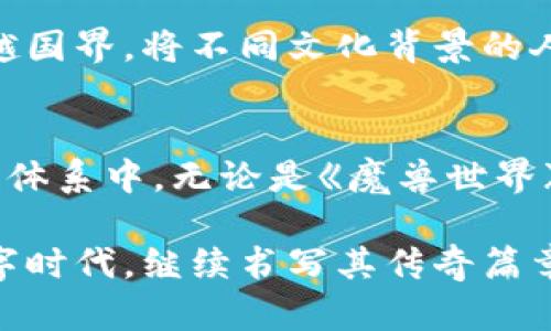 探索《魔兽世界》与加密货币的奇妙交汇：游戏内经济的新未来

魔兽世界, 加密货币, 游戏经济, 虚拟货币, 区块链技术/guanjianci

引言
在数字时代的浪潮中，虚拟世界和现实经济之间的界限愈发模糊。《魔兽世界》作为一款经典的多人在线角色扮演游戏（MMORPG），不仅吸引了数百万玩家的参与，更在游戏内外衍生出了诸多有趣的经济现象。而近期，加密货币和区块链技术的迅速崛起，再次引发人们对《魔兽世界》游戏经济的再讨论。那么，《魔兽世界》和加密货币之间，究竟存在哪里种奇妙的联系？

加密货币的基础理解
加密货币，顾名思义，是运用加密技术来保障交易安全的一种数字货币。它的非中心化特性，使得其不依赖于央行或政府，因此在全球范围内都能实现去伪存真的交易。这种新兴的金融科技不仅使得交易更为高效，也为不同国家之间的经济往来注入了新的活力。人们逐渐认识到，加密货币不仅仅是投资工具，更是改变传统金融体系的重要力量。

魔兽世界的经济系统
在《魔兽世界》的虚拟世界中，玩家通过完成任务、击杀怪物和进行交易，可以获得游戏货币“金币”。这一基本的游戏经济形成，使得玩家有了更强的动力去探索这个丰富多彩的世界。而在这个经济系统中，某种程度上，金币也具有了现实货币的某些特征。然而，这一经济体系的局限性在于，金币仅能在《魔兽世界》内部流通，无法转化为现实世界的财富。

加密货币与虚拟货币的碰撞
随着加密货币的流行，游戏开发者开始对其充满兴趣。许多行业人士认为，未来的游戏经济可以通过区块链技术实现更为开放和透明的交易体系。这种情况下，《魔兽世界》的金币或许能够通过某种机制转化为加密货币，从而实现玩家在游戏和现实之间的财富流动。

游戏开发者的机会与挑战
在《魔兽世界》中，如果游戏开发者能够创造出一个将金币与加密货币相结合的系统，既能吸引那些对加密货币有浓厚兴趣的玩家，更能推动游戏本身的经济发展。然而，开发者面临的挑战也不容小觑。例如，如何保障玩家资产的安全？如何设计一个合理的市场体系以防止恶性投机？这些问题亟待解决，以确保游戏生态的健康运转。

玩家的经济自由与风险
如果《魔兽世界》允许金币与加密货币的互通，那么玩家将享有更多的经济自由。他们能够在游戏中积累财富并在现实中使用，甚至在一定程度上，实现“玩游戏赚取收入”的梦想。然而，任何金融活动都有风险。玩家需要了解加密货币市场的波动性，以及可能出现的经济泡沫和诈骗行为。

文化关联性与未来展望
从一个更宏观的视角来看，《魔兽世界》加密货币的可能实现不仅是游戏内部经济的革命，更是文化交流的一部分。在全球化的今天，电子游戏作为一种文化媒介，能够跨越国界，将不同文化背景的人聚集在一起。加密货币的引入无疑会使得这一交流更加便利，也让玩家们能在虚拟世界和现实生活中建立更紧密的联系。

结语：游戏与现实的交融
笔者相信，《魔兽世界》和加密货币的结合只是数字经济发展的一个缩影。在未来的数字世界中，游戏和实际经济将逐渐融合，玩家可能会更加主动地参与到这一新的经济体系中。无论是《魔兽世界》还是其他游戏，如何有效利用加密货币的优势来构建经济生态将是必须面对的挑战。

最终，无论是游戏开发者还是玩家，都需要在探索新游戏经济模式的过程中，保持开放的心态和警惕的眼光。只有在这样的基础上，《魔兽世界》才能在这个瞬息万变的数字时代，继续书写其传奇篇章。