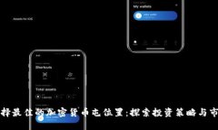 如何选择最佳的加密货币屯位置：探索投资策略