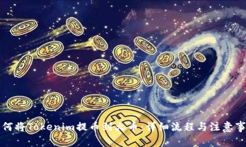 如何将Tokenim提币到火币：详细流程与注意事项