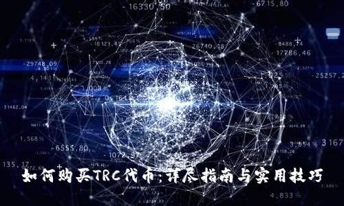 如何购买TRC代币：详尽指南与实用技巧