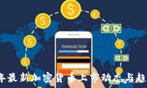   
2023年最新加密货币上市动态与趋势分析