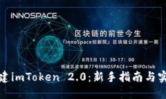 如何创建imToken 2.0：新手指南与实用技巧