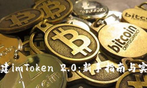 如何创建imToken 2.0：新手指南与实用技巧