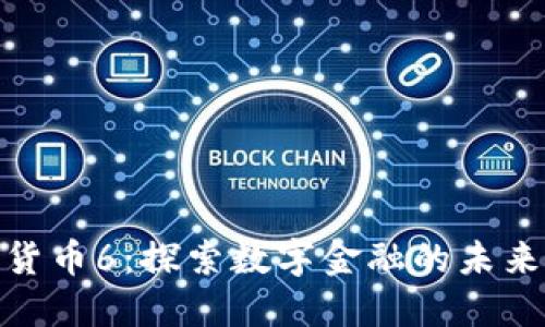 加密货币6：探索数字金融的未来之路