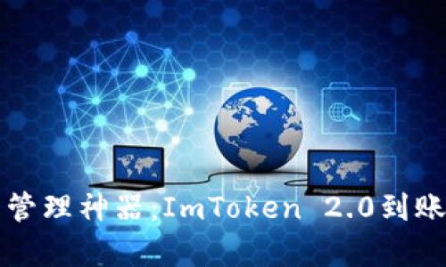 打造您的数字资产管理神器：ImToken 2.0到账记录生成器全解析