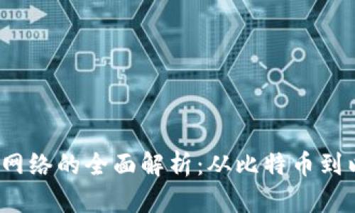 2023年加密货币网络的全面解析：从比特币到以太坊的生态系统