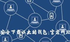 如何安全下载以太坊钱包：官方网站指南