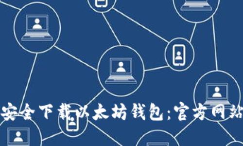 如何安全下载以太坊钱包：官方网站指南