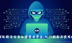 如何选择与交易加密货币平台：入门指南与实用