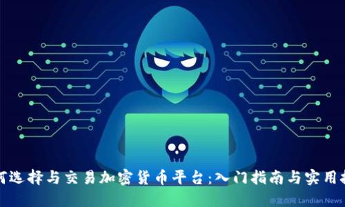 如何选择与交易加密货币平台：入门指南与实用技巧