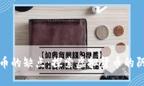 数字加密货币的缺点：探索虚拟货币的阴暗面与挑战