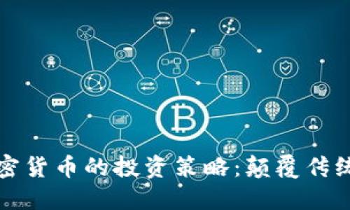 揭秘桥水基金与加密货币的投资策略：颠覆传统金融的趋势与未来