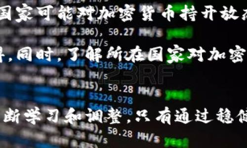 jiaoti如何有效管理加密货币：投资与安全的完美平衡/jiaoti  
加密货币, 投资管理, 数字资产, 风险控制, 安全策略/guanjianci

引言：加密货币的兴起与变革
近年来，加密货币的快速发展让越来越多的人关注这一领域。从比特币到以太坊，无数的数字资产如雨后春笋般涌现。这一变革不仅改变了人们的投资方式，也引发了关于安全和管理的深入讨论。如何有效管理加密货币，以确保投资的安全性和收益性，成为众多投资者面临的重大挑战。

加密货币的基本概念
在深入管理加密货币之前，理解其基本概念是必不可少的。加密货币是一种基于区块链技术的数字资产，具有去中心化、匿名性和不可篡改性等特点。比特币（Bitcoin）作为最早的加密货币，自2009年问世以来，其价格波动极大，吸引了大量投资者的目光。随着技术的不断进步和应用场景的拓展，加密货币的种类也在迅速增加，不同的币种对应着不同的投资风险与回报。

制定投资策略：目标明确、风险评估
有效管理加密货币的第一步是制定一个清晰的投资策略。这不仅涉及到选择投资哪些币种，还包括投资的时机、金额以及可能的风险评估。投资者应该明确自己的投资目标，是否希望短期获得高额回报，还是希望长期持有以获得稳定的收益。

在这一过程中，风险评估显得尤为重要。投资加密货币本身就具有高度的不确定性，价格随时可能因市场情绪、法规变化等因素而发生剧烈波动。投资者需要充分了解自己承受风险的能力，并相应调整投资组合。在形成投资策略时，可以考虑分散投资，将资金分配到多个币种中，这样即使某一币种表现不佳，整体投资也能保持相对稳定。

加密货币钱包的选择：安全与使用便利性
加密货币钱包是管理数字资产的重要工具，它们分为热钱包和冷钱包。热钱包通常与互联网连接，使用方便，适合频繁交易。然而，它们也更容易受到黑客攻击。冷钱包则是离线状态，安全性更高，适合长期存储。选择何种钱包关键在于使用者自己的需求。如果你是一个经常交易的投资者，热钱包可能更为合适；如果你更注重资产安全，冷钱包则是更好的选择。

在选择钱包时，还需要关注其用户界面是否友好、安全性如何、是否支持多种加密货币及其交易手续费等。某些整体评分较高的数字货币钱包如Ledger、Trezor与Exodus，都在安全性与便利性之间找到了良好的平衡。

保护私人密钥：安全的第一道防线
在管理加密货币时，保护私人密钥是确保资产安全的关键。许多投资者在收购加密货币时，常常忽视了私钥的重要性，结果导致其资产面临损失。一旦私人密钥被泄露，攻击者便可以轻易地转移你的数字资产。因此，采用强密码、启用双重身份验证和定期更换私钥，是提高安全性的有效措施。

此外，定期备份钱包也是防止意外丢失的妙招。将备份放置在安全的位置，如USB闪存盘、硬盘等，避免因电脑故障或其他意外情况造成资产损失。

保持更新：追踪市场动态与技术趋势
加密货币市场瞬息万变，投资者必须时刻保持对市场动态的敏感。关注行业新闻、技术进展以及政策变化，都是帮助投资者做出明智决策的重要方式。参加相关的讨论、在线课程或社区活动，能够更深入地理解加密货币的运作机制，提高个人的投资能力。

此外，利用一些专业的行情分析软件，可以提供实时数据和走势分析，帮助投资者在合适的时机做出买入或卖出的决策。了解经济大环境，特别是与加密货币相关的宏观经济政策，有助于更准确地把握投资机会。

建立健康心态：控制情绪与心理素质
投资加密货币不仅是一场智力的游戏，还是一场心理的较量。价格的剧烈波动往往会导致投资者产生强烈的情绪反应，从而影响判断力。因此，保持健康的投资心态尤为重要。无论是获利还是损失，都应该保持冷静，不要让情绪左右决策。

投资者可以设置合理的止损和止盈点，为自己制定严格的规则，从而避免因盲目情绪而造成不必要的损失。此外，定期对投资组合进行回顾与调整，及时根据市场变化做出反应，也是维护投资健康的重要手段。

法律与合规：理解相关法规与政策
随着加密货币市场的发展，各国政府和监管机构也在不断制定相关法律法规。在管理加密货币时，了解和遵循这些法规是非常重要的。不同国家对加密货币的态度差异较大，一些国家可能对加密货币持开放态度，而另一些国家可能则规定严格.

投资者需要特别关注税收相关的法律规定，以确保在交易和持有加密货币时不会违法。在某些国家，交易加密货币可能会产生资本利得税，投资者在出售资产时需要如实申报所得。同时，了解所在国家对加密货币的监管也能帮助投资者避免潜在的法律风险。

结论：稳健投资与安全管理
总的来说，管理加密货币的过程既充满挑战也极具潜力。从制定明确的投资策略、选择合适的钱包、保护私人密钥，至于跟踪市场动态和理解法律法规，投资者在这个过程中需要不断学习和调整。只有通过稳健的投资和良好的风险控制，才能在这个波动性极大的市场中游刃有余。希望各位投资者能够通过合理的管理，充分发掘加密货币所带来的机遇与价值，实现财务上的自由与独立。