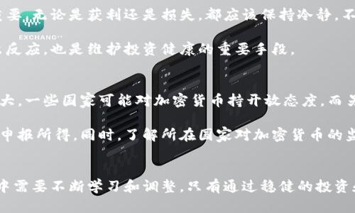 jiaoti如何有效管理加密货币：投资与安全的完美平衡/jiaoti  
加密货币, 投资管理, 数字资产, 风险控制, 安全策略/guanjianci

引言：加密货币的兴起与变革
近年来，加密货币的快速发展让越来越多的人关注这一领域。从比特币到以太坊，无数的数字资产如雨后春笋般涌现。这一变革不仅改变了人们的投资方式，也引发了关于安全和管理的深入讨论。如何有效管理加密货币，以确保投资的安全性和收益性，成为众多投资者面临的重大挑战。

加密货币的基本概念
在深入管理加密货币之前，理解其基本概念是必不可少的。加密货币是一种基于区块链技术的数字资产，具有去中心化、匿名性和不可篡改性等特点。比特币（Bitcoin）作为最早的加密货币，自2009年问世以来，其价格波动极大，吸引了大量投资者的目光。随着技术的不断进步和应用场景的拓展，加密货币的种类也在迅速增加，不同的币种对应着不同的投资风险与回报。

制定投资策略：目标明确、风险评估
有效管理加密货币的第一步是制定一个清晰的投资策略。这不仅涉及到选择投资哪些币种，还包括投资的时机、金额以及可能的风险评估。投资者应该明确自己的投资目标，是否希望短期获得高额回报，还是希望长期持有以获得稳定的收益。

在这一过程中，风险评估显得尤为重要。投资加密货币本身就具有高度的不确定性，价格随时可能因市场情绪、法规变化等因素而发生剧烈波动。投资者需要充分了解自己承受风险的能力，并相应调整投资组合。在形成投资策略时，可以考虑分散投资，将资金分配到多个币种中，这样即使某一币种表现不佳，整体投资也能保持相对稳定。

加密货币钱包的选择：安全与使用便利性
加密货币钱包是管理数字资产的重要工具，它们分为热钱包和冷钱包。热钱包通常与互联网连接，使用方便，适合频繁交易。然而，它们也更容易受到黑客攻击。冷钱包则是离线状态，安全性更高，适合长期存储。选择何种钱包关键在于使用者自己的需求。如果你是一个经常交易的投资者，热钱包可能更为合适；如果你更注重资产安全，冷钱包则是更好的选择。

在选择钱包时，还需要关注其用户界面是否友好、安全性如何、是否支持多种加密货币及其交易手续费等。某些整体评分较高的数字货币钱包如Ledger、Trezor与Exodus，都在安全性与便利性之间找到了良好的平衡。

保护私人密钥：安全的第一道防线
在管理加密货币时，保护私人密钥是确保资产安全的关键。许多投资者在收购加密货币时，常常忽视了私钥的重要性，结果导致其资产面临损失。一旦私人密钥被泄露，攻击者便可以轻易地转移你的数字资产。因此，采用强密码、启用双重身份验证和定期更换私钥，是提高安全性的有效措施。

此外，定期备份钱包也是防止意外丢失的妙招。将备份放置在安全的位置，如USB闪存盘、硬盘等，避免因电脑故障或其他意外情况造成资产损失。

保持更新：追踪市场动态与技术趋势
加密货币市场瞬息万变，投资者必须时刻保持对市场动态的敏感。关注行业新闻、技术进展以及政策变化，都是帮助投资者做出明智决策的重要方式。参加相关的讨论、在线课程或社区活动，能够更深入地理解加密货币的运作机制，提高个人的投资能力。

此外，利用一些专业的行情分析软件，可以提供实时数据和走势分析，帮助投资者在合适的时机做出买入或卖出的决策。了解经济大环境，特别是与加密货币相关的宏观经济政策，有助于更准确地把握投资机会。

建立健康心态：控制情绪与心理素质
投资加密货币不仅是一场智力的游戏，还是一场心理的较量。价格的剧烈波动往往会导致投资者产生强烈的情绪反应，从而影响判断力。因此，保持健康的投资心态尤为重要。无论是获利还是损失，都应该保持冷静，不要让情绪左右决策。

投资者可以设置合理的止损和止盈点，为自己制定严格的规则，从而避免因盲目情绪而造成不必要的损失。此外，定期对投资组合进行回顾与调整，及时根据市场变化做出反应，也是维护投资健康的重要手段。

法律与合规：理解相关法规与政策
随着加密货币市场的发展，各国政府和监管机构也在不断制定相关法律法规。在管理加密货币时，了解和遵循这些法规是非常重要的。不同国家对加密货币的态度差异较大，一些国家可能对加密货币持开放态度，而另一些国家可能则规定严格.

投资者需要特别关注税收相关的法律规定，以确保在交易和持有加密货币时不会违法。在某些国家，交易加密货币可能会产生资本利得税，投资者在出售资产时需要如实申报所得。同时，了解所在国家对加密货币的监管也能帮助投资者避免潜在的法律风险。

结论：稳健投资与安全管理
总的来说，管理加密货币的过程既充满挑战也极具潜力。从制定明确的投资策略、选择合适的钱包、保护私人密钥，至于跟踪市场动态和理解法律法规，投资者在这个过程中需要不断学习和调整。只有通过稳健的投资和良好的风险控制，才能在这个波动性极大的市场中游刃有余。希望各位投资者能够通过合理的管理，充分发掘加密货币所带来的机遇与价值，实现财务上的自由与独立。