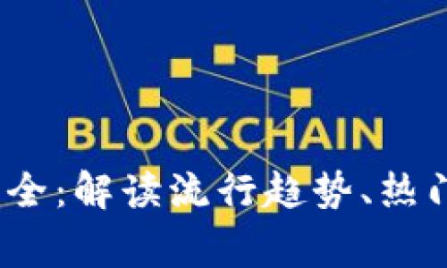 2023年加密货币图标大全：解读流行趋势、热门货币与设计背后的故事