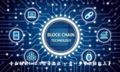 全面剖析IM2.0登录教程：一步一步带你轻松上手