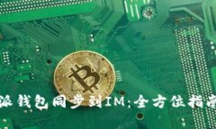 如何将比特派钱包同步到IM：全方位指南与实用技