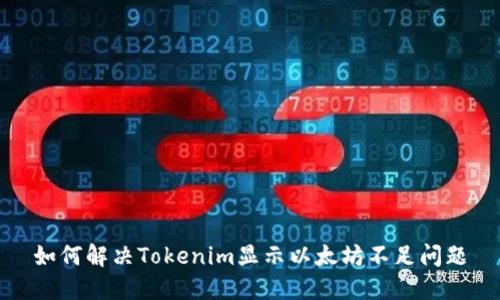 如何解决Tokenim显示以太坊不足问题