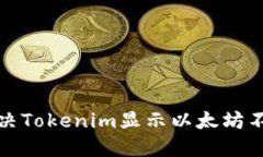 如何解决Tokenim显示以太坊不足问题