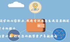 提示：您已请求的内容较大，我将尝试为您生成