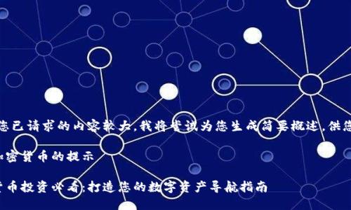 提示：您已请求的内容较大，我将尝试为您生成简要概述，供您参考。

关于加密货币的提示

加密货币投资必看：打造您的数字资产导航指南