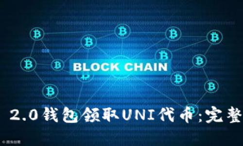 如何在imToken 2.0钱包领取UNI代币：完整指南与实用技巧