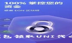 如何在imToken 2.0钱包领取UNI代币：完整指南与实用