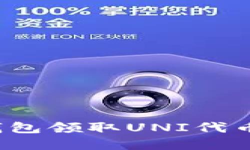 如何在imToken 2.0钱包领取UNI代币：完整指南与实用技巧