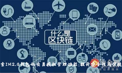 探索IM2.0钱包的交易授权管理功能：提升安全性与便捷性
