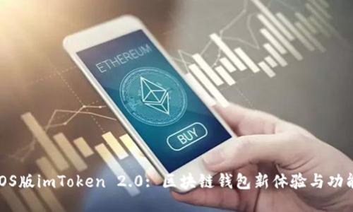 探索iOS版imToken 2.0: 区块链钱包新体验与功能揭秘