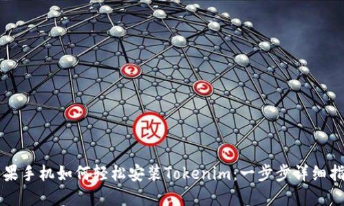 苹果手机如何轻松安装Tokenim：一步步详细指南