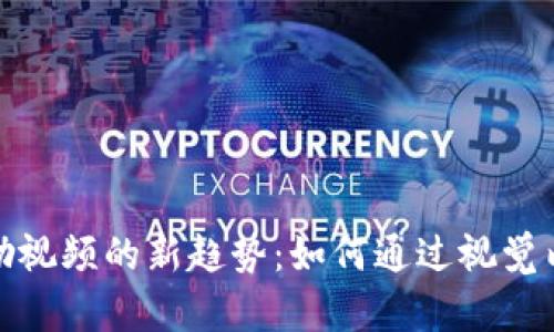 探索加密货币激励视频的新趋势：如何通过视觉内容激发投资热情