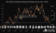 IM2.0与TRON的强强联手：开启区块链时代的新篇章