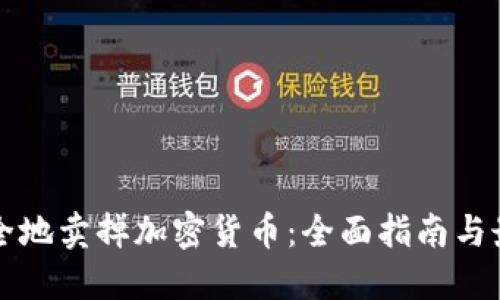 如何安全地卖掉加密货币：全面指南与最佳实践