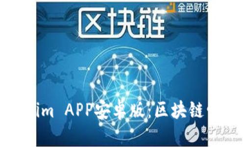 : 全面解析Tokenim APP安卓版：区块链爱好者的必备工具