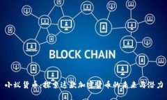 小蚁货币：探索这款加密货币的未来与潜力