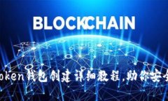 易学易用：imToken钱包创建详细教程，助你安全管