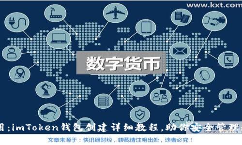易学易用：imToken钱包创建详细教程，助你安全管理数字资产