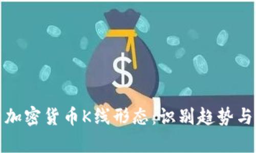 深入解析加密货币K线形态：识别趋势与投资策略