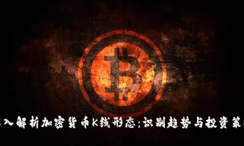 深入解析加密货币K线形态：识别趋势与投资策略