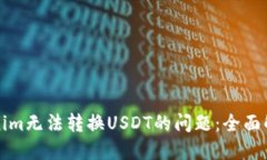 如何解决Tokenim无法转换USDT的问题：全面解读与解