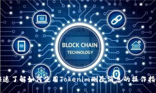 快速了解如何使用Tokenim删除消息的操作指南