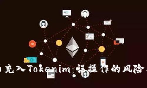 误把比特币充入Tokenim：误操作的风险与应对策略